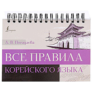 All Rules of the Korean Language
