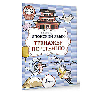 Japanese Language. Reading Trainer