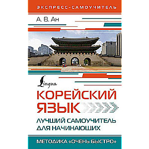 Korean Language. The Best Self-Study Guide for Beginners