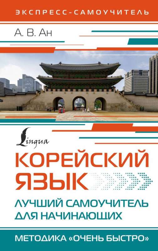 Korean Language. The Best Self-Study Guide for Beginners