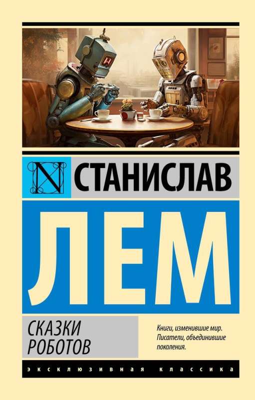 Tales of Robots