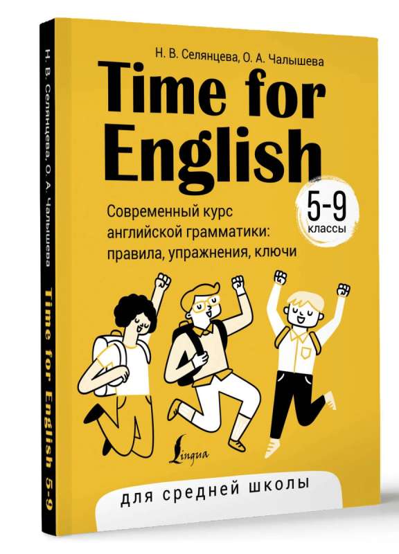 Time for English 5–9. A Modern Course in English Grammar: Rules, Exercises, Keys (for Secondary School)