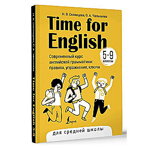Time for English 5–9. A Modern Course in English Grammar: Rules, Exercises, Keys (for Secondary School)