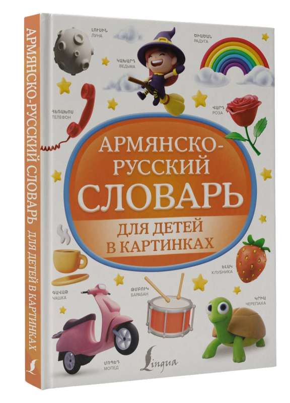 Armenian-Russian Picture Dictionary for Children