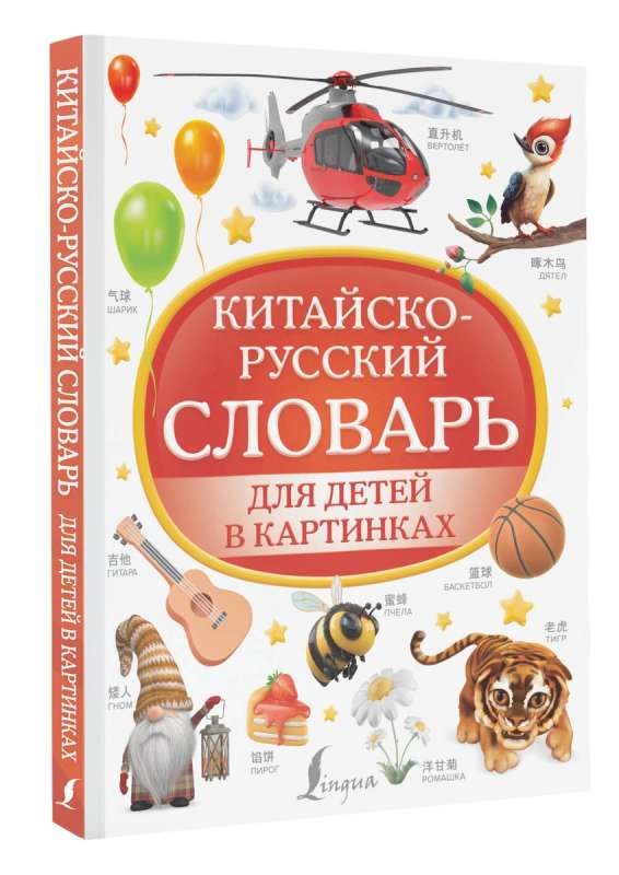 Chinese-Russian Picture Dictionary for Children