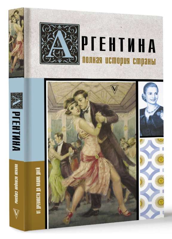 Аргентина. Полная история страны