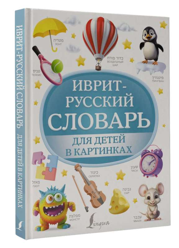 Hebrew-Russian Illustrated Dictionary for Children