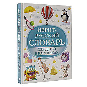 Hebrew-Russian Illustrated Dictionary for Children