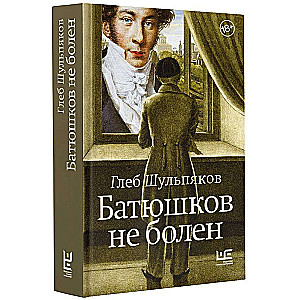 Batyushkov is not ill