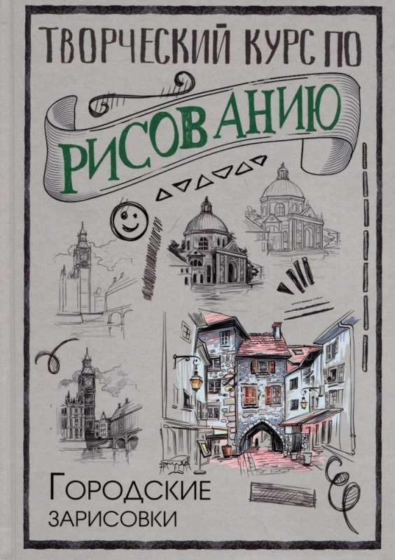 Creative Drawing Course. Urban Sketches
