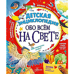Children's Encyclopedia About Everything in the World