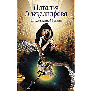 The Riddle of the Moon Goddess