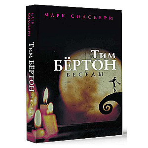 Tim Burton: Conversations