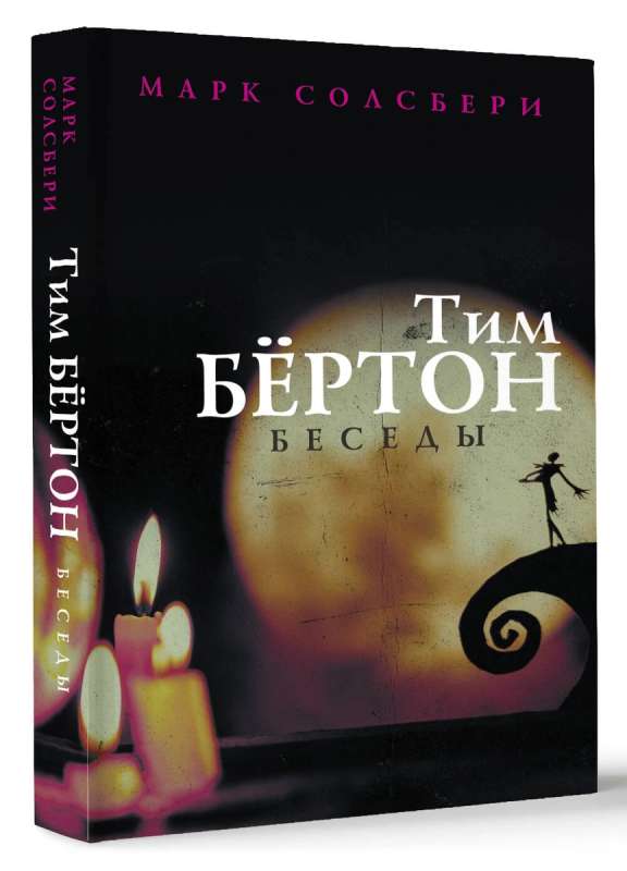 Tim Burton: Conversations