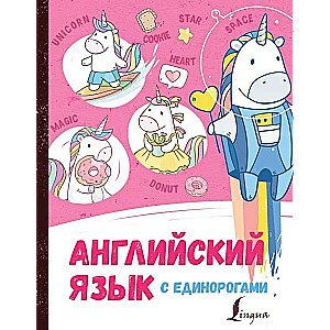 English with Unicorns