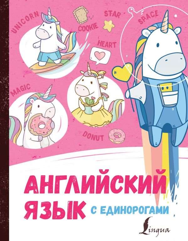 English with Unicorns