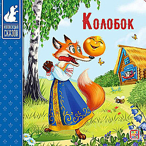 Collection of Tales. Kolobok