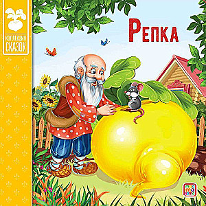 Pasaku kolekcija. Rācenis