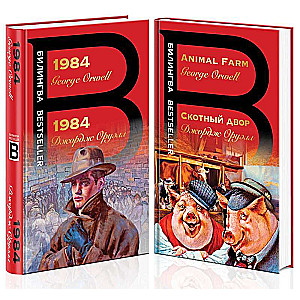 Orwell in Two Languages: 1984. Animal Farm (set of 2 books)