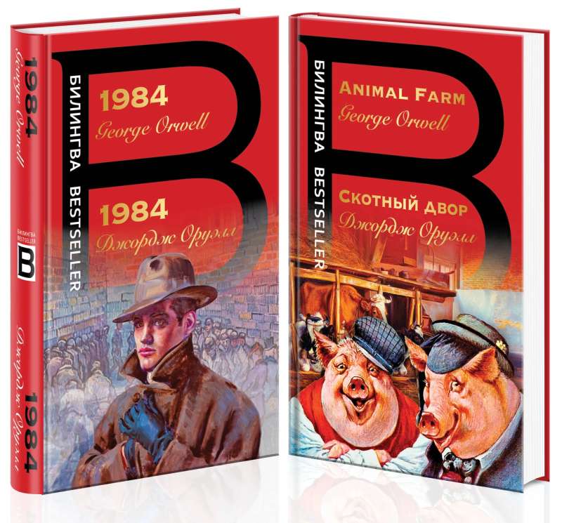 Orwell in Two Languages: 1984. Animal Farm (set of 2 books)