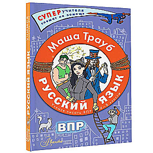 Russian Language. Learning to Write VPR. Grades 4-8
