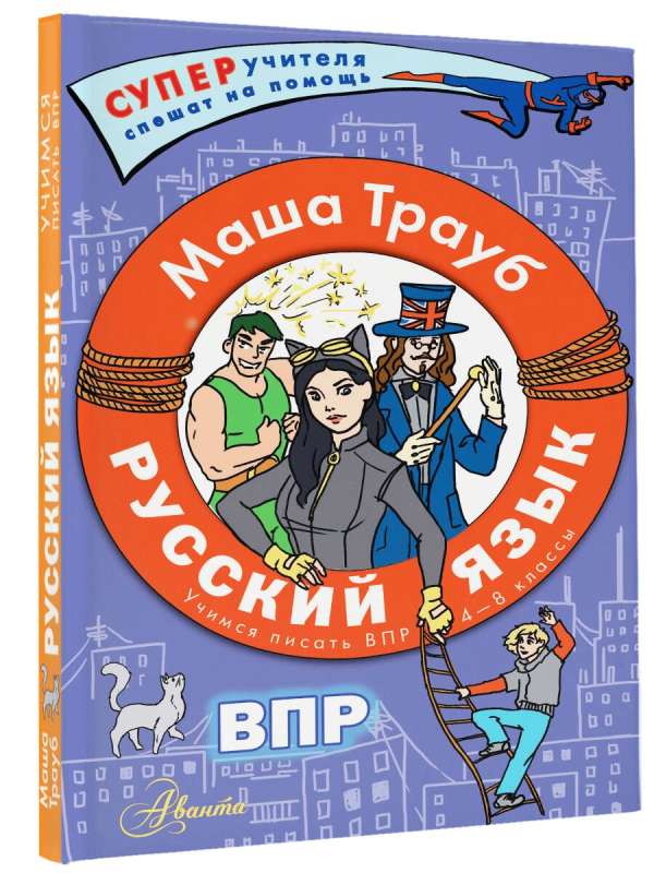Russian Language. Learning to Write VPR. Grades 4-8