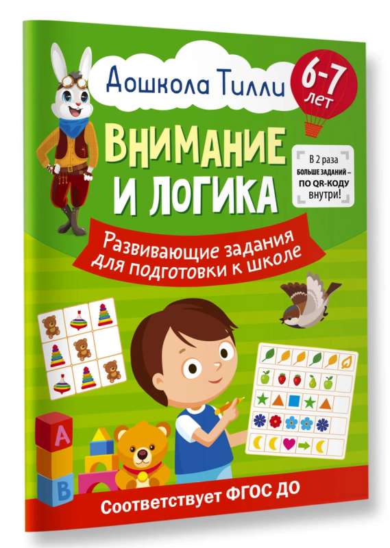 Дошкола Тилли. Внимание и логика. Развивающие задания для подготовки к школе (6-7 лет)
