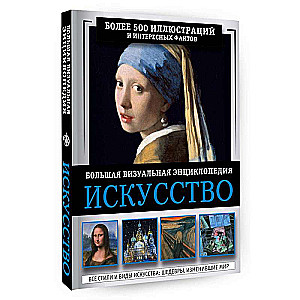 Art. The Big Visual Encyclopedia