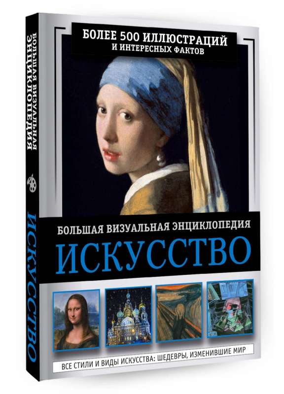Art. The Big Visual Encyclopedia