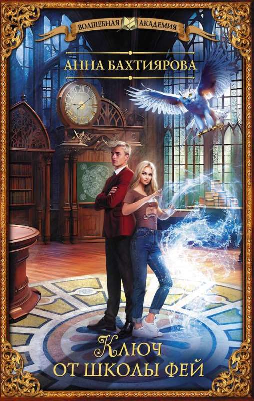 The Key to the Fairy School