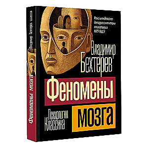 Phenomena of the Brain