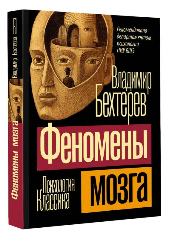 Phenomena of the Brain