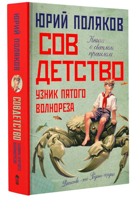 Soviet Childhood. The Prisoner of the Fifth Breakwater
