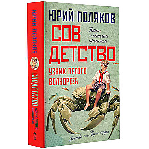 Soviet Childhood. The Prisoner of the Fifth Breakwater