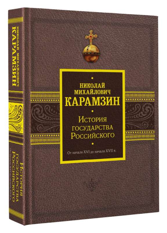 History of the Russian State. From the Beginning of the 16th to the Beginning of the 17th Century.