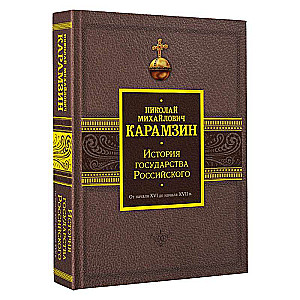 History of the Russian State. From the Beginning of the 16th to the Beginning of the 17th Century.