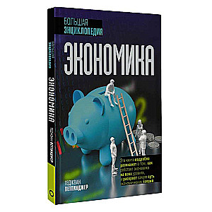 Economics. Great Encyclopedia