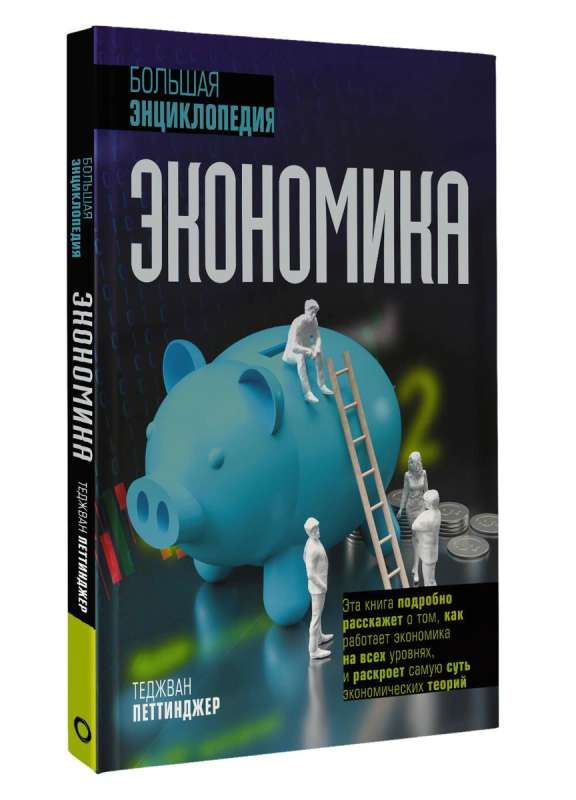 Economics. Great Encyclopedia