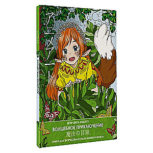 Anime art. A Magical Adventure. A Creative Book in the Style of Anime and Manga