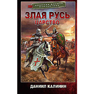 Evil Rus. Kingdom