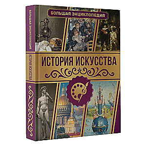 History of Art. The Great Encyclopedia