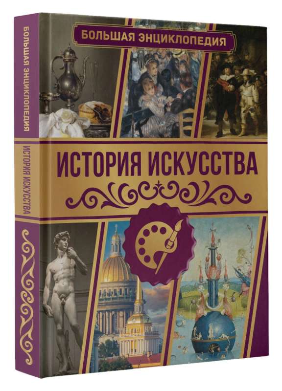History of Art. The Great Encyclopedia