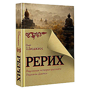 Rerikh. The True Story of the Russian Indiana Jones