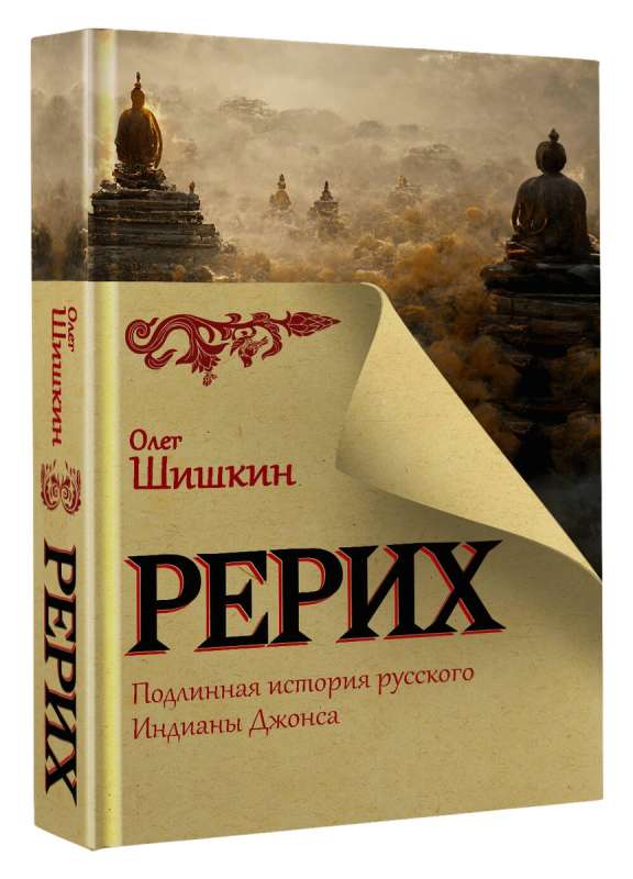 Rerikh. The True Story of the Russian Indiana Jones