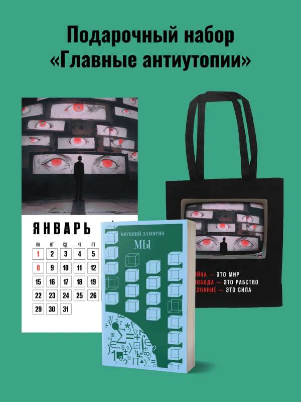 Gift Set for Him Main Dystopias: Shopper 1984, Book We, Calendar 1984