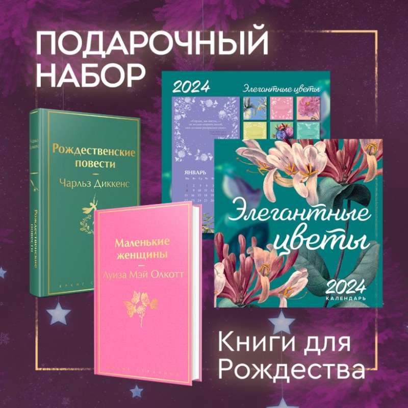 Set of Books for Christmas (Little Women, Christmas Stories, Elegant Classics Calendar)