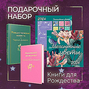 Set of Books for Christmas (Little Women, Christmas Stories, Elegant Classics Calendar)