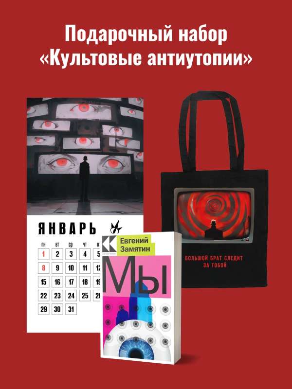 Gift set for him Cult Classic Dystopias: shopper 1984, book We, calendar 1984