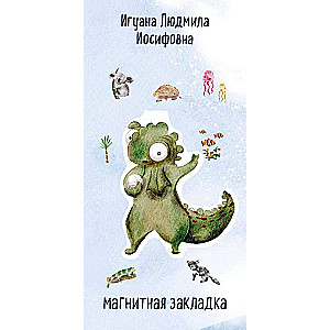 Iguana Lyudmila Iosifovna. Shaped Magnetic Bookmark