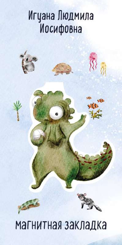 Iguana Lyudmila Iosifovna. Shaped Magnetic Bookmark